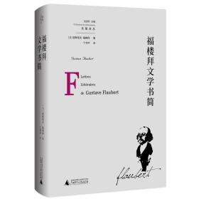 福楼拜文学书简(精)/先驱译丛 古典文学理论 (法)居斯塔夫·福楼拜 新华正版