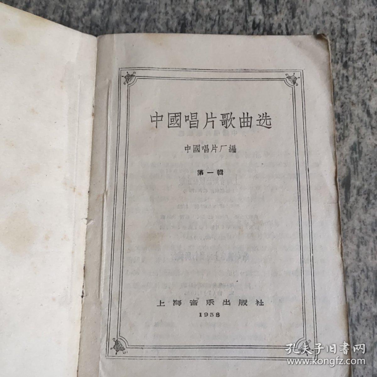 中国唱片歌曲选（第一辑）