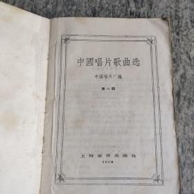 中国唱片歌曲选(第一辑)