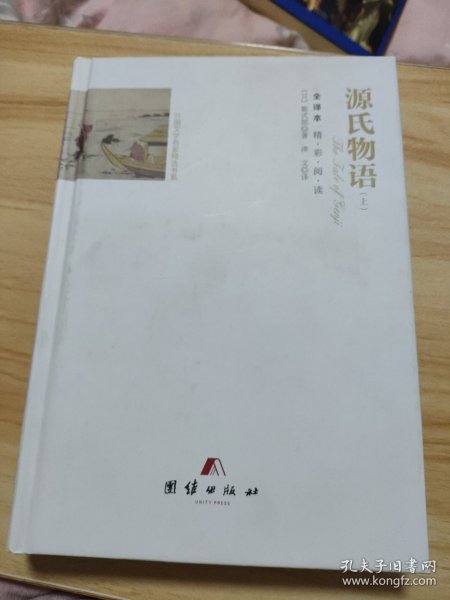 全译本精彩阅读-源氏物语（上）硬精 装正版书