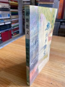 杂忆与杂写（杨绛散文）