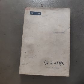 归来的歌