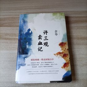 许三观卖血记