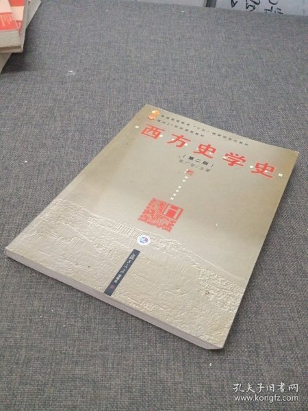 西方史学史