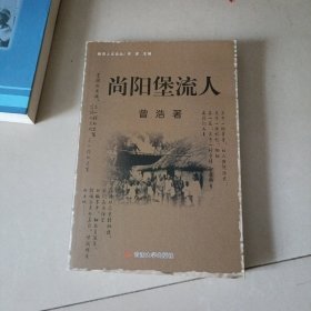 尚阳堡流人-----------包邮