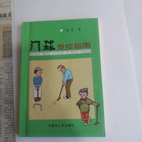 门球竞技指南
