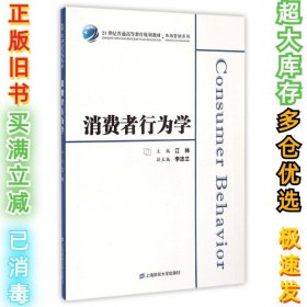 消费者行为学/21世纪普通高等教育规划教材·市场营销系列