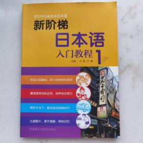 新阶梯日本语入门教程（第1册）