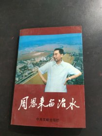 周恩来与治水