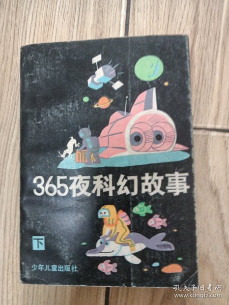 365夜科幻故事下