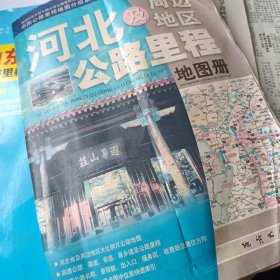 中国公路里程地图分册系列：河北及周边地区公路里程地图册（2010）