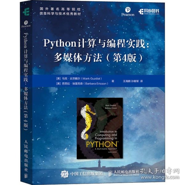 Python计算与编程实践多媒体方法第4版