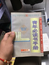 青年必读书手册