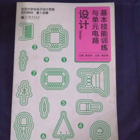 全国大学生电子设计竞赛系列教材（第1分册）：基本技能训练与单元电路设计