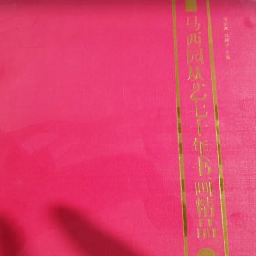 马西园从艺七十年书画精品