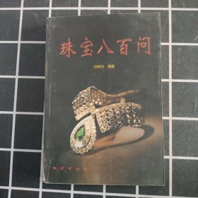 珠宝八百问