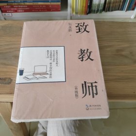 致教师（升级版）（大教育书系）