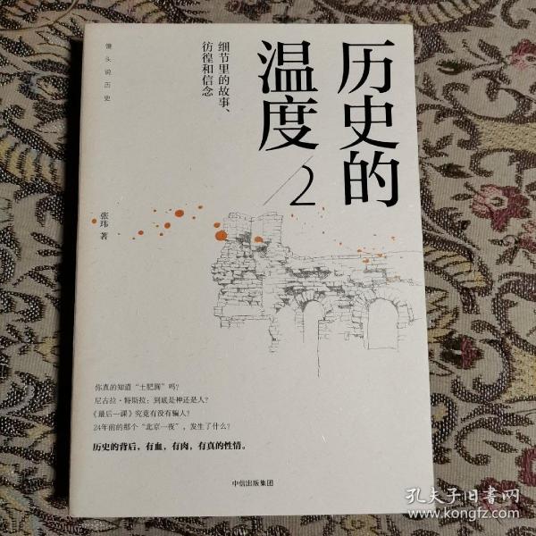 历史的温度2：细节里的故事、彷徨和信念