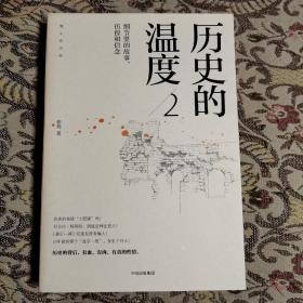 历史的温度2：细节里的故事、彷徨和信念