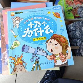 好宝宝最爱问的小问号·十万个为什么：天文与地理（幼儿版）