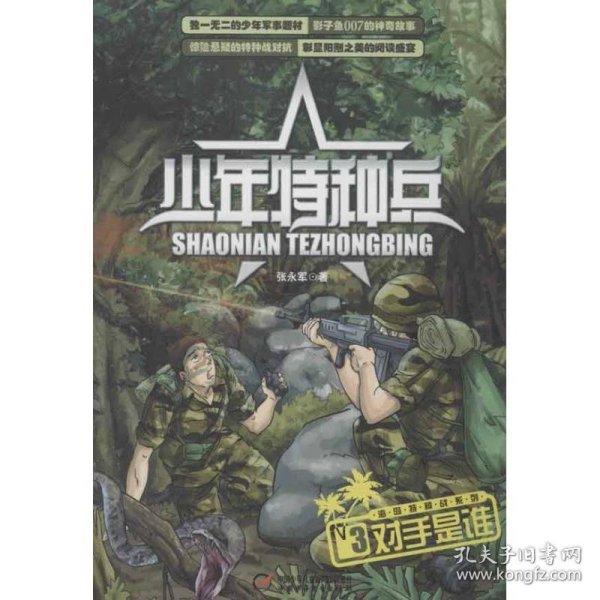 【正版新书】少年特种兵海岛特种战系列3对手是谁