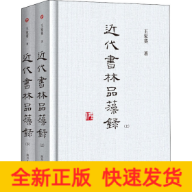 近代书林品藻录(全2册)