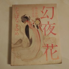 幻夜花：橘小梦的艺术世界