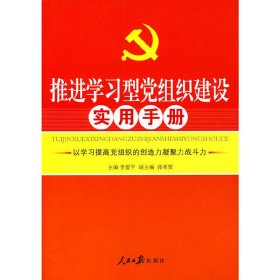 推进学习型党组织建设实用手册