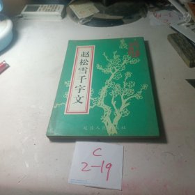 赵松雪千字文