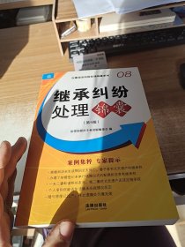 继承纠纷处理锦囊（第5版）