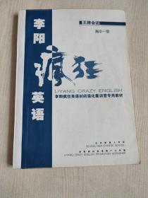 李阳疯狂英语封闭强化集训专用教材