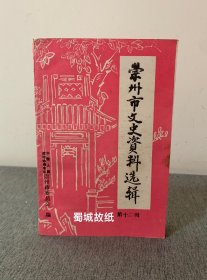崇州市文史资料选辑 12 （第十二辑）