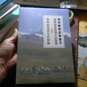 经济新常态背景下西藏地区草场产权改革与畜牧业经营方式创新