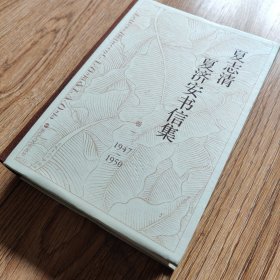 【搬家倾售】夏志清夏济安书信集（卷一 1947-1950）