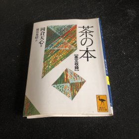 日文原版 64开本 茶の本