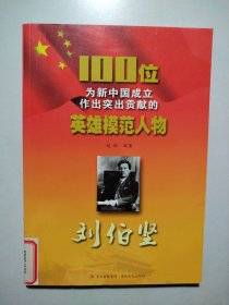 100位为新中国成立作出突出贡献的英雄模范人物：刘伯坚