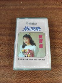 韩宝仪磁带 茶山姑娘