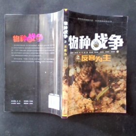 物种战争之反客为主