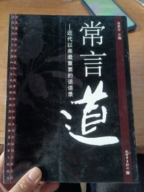 常言道：近代以来最重要的话语录