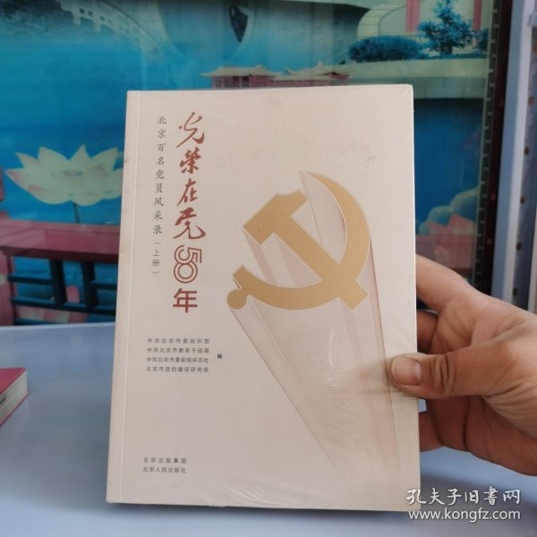 光荣在党50年(北京百名党员风采录上下)