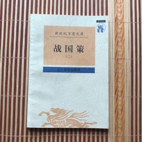 战国策  二  2   下