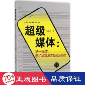 超级媒体：第一媒体，手机媒体化的商业革命