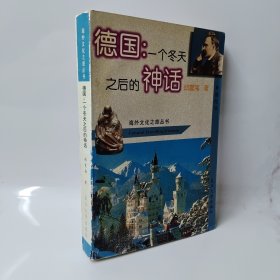 德国：一个冬天之后的神话