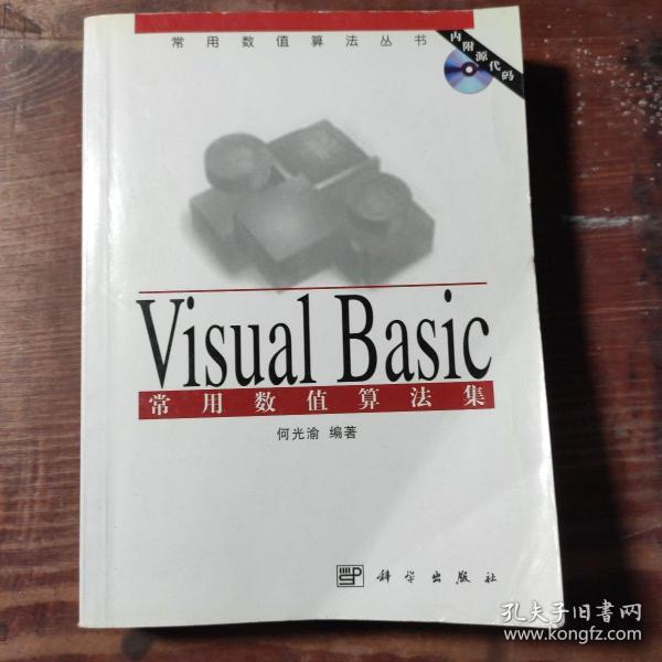 Visual Basic 常用数值算法集(含盘)