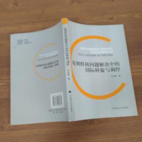 论朝鲜核问题解决中的国际斡旋与调停