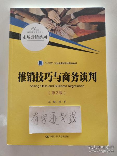 推销技巧与商务谈判（第2版）/21世纪高职高专规划教材·市场营销系列，“十三五”江苏省高等学校重点教材