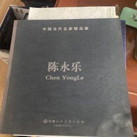 中国当代名家精品集，陈永乐.