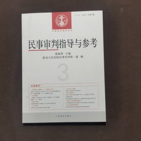 民事审判指导与参考