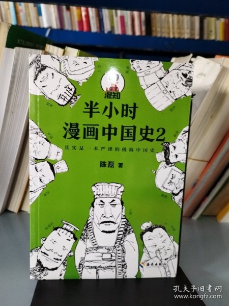 半小时漫画中国史2