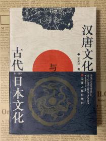 汉唐文化与古代日本文化 1996年1版1印 印数仅2000册 近全品